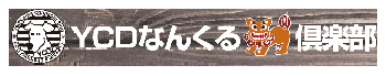 YCDなんくる倶楽部