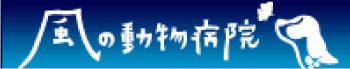 風の動物病院