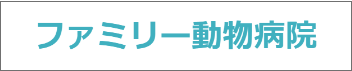 ファミリー動物病院